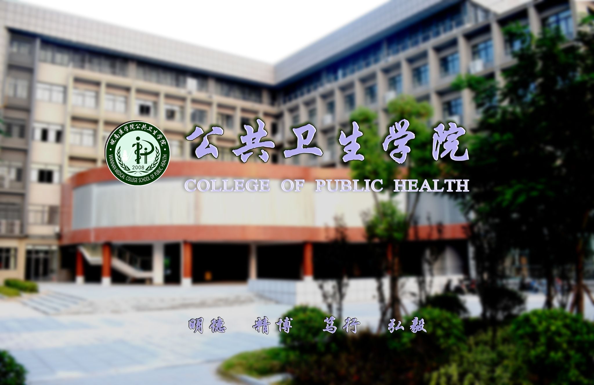 皖南医学院公共卫生学院  “健康卫士”基金